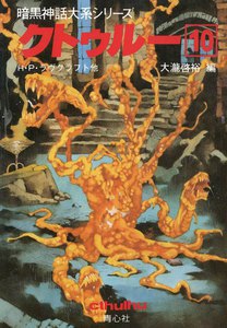 クトゥルー (10) 電子書籍版