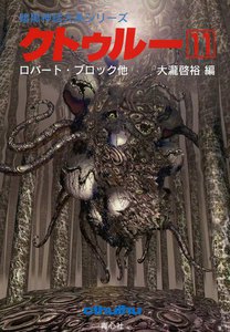 クトゥルー (11) 電子書籍版