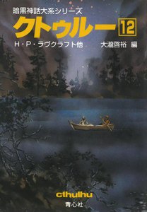 クトゥルー (12) 電子書籍版