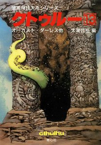クトゥルー 全13巻 クトゥルー神話】暗黒神話体系シリーズ クトゥルー【全13巻