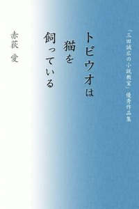 トビウオは猫を飼っている