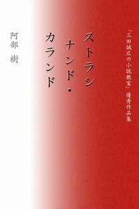 ストラシナンド・カランド