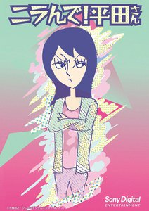 ニラんで!平田さん