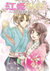 江姫物語~戦国恋絵巻~