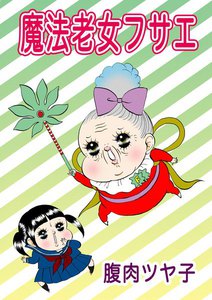 魔法老女フサエ