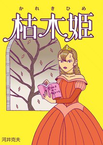 枯木姫