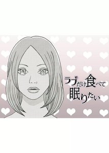 ラブだけ食べて眠りたい