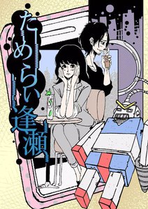 ためらい逢瀬