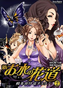 新・お水の花道