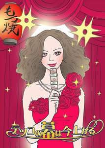 テツコの幕は今上がる