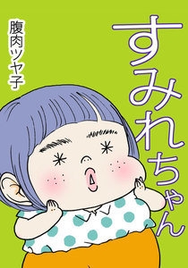 すみれちゃん