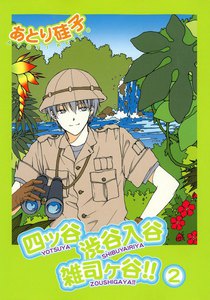 四ッ谷渋谷入谷雑司ヶ谷!!(2) 電子書籍版