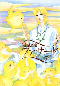 ファサード(15) 電子書籍版