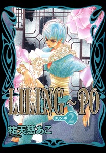 LILING~PO<リリン-ポ>(2) 電子書籍版