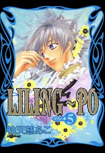 LILING~PO<リリン-ポ>(5) 電子書籍版
