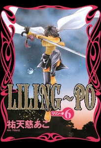 LILING~PO<リリン-ポ>(6) 電子書籍版
