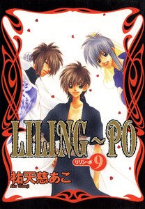 LILING~PO<リリン-ポ>(9) 電子書籍版