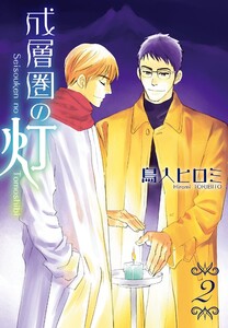 成層圏の灯(2) 電子書籍版