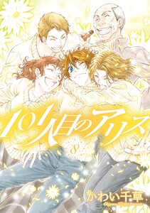 101人目のアリス(8) 電子書籍版