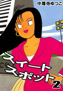 スイートスポット (2) 電子書籍版