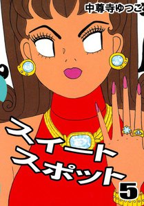 スイートスポット (5) 電子書籍版