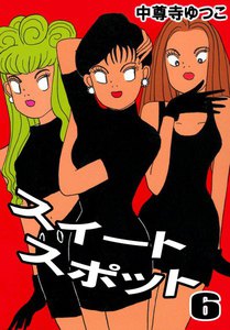 スイートスポット (6) 電子書籍版