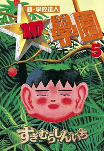 超・学校法人スタア學園 (5) 電子書籍版