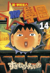 超・学校法人スタア學園 (14) 電子書籍版