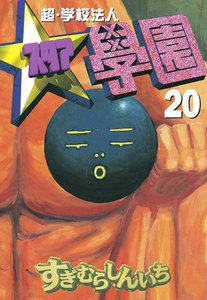 超・学校法人スタア學園 (20) 電子書籍版