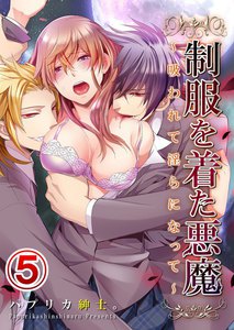 制服を着た悪魔~吸われて淫らになって~