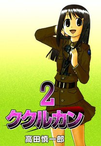 ククルカン (2) 電子書籍版