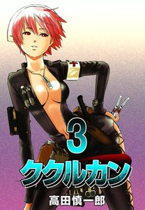 ククルカン (3) 電子書籍版