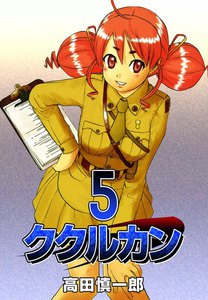 ククルカン (5) 電子書籍版