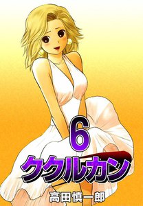 ククルカン (6) 電子書籍版