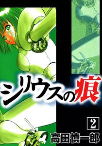 シリウスの痕 (2) 電子書籍版