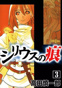 シリウスの痕 (3) 電子書籍版