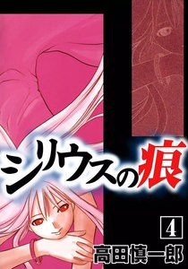 シリウスの痕 (4) 電子書籍版