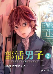 部活男子 (2) 放課後のゆくえ 電子書籍版