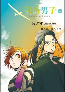 部活男子 (4) 茜さす 電子書籍版