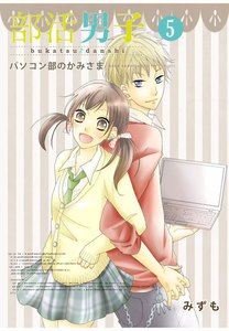 部活男子 (5) パソコン部のかみさま 電子書籍版