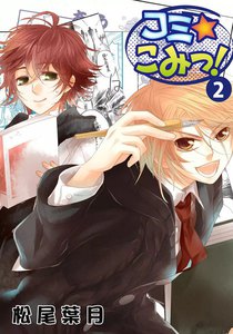 コミ☆こみっ! (2) 電子書籍版