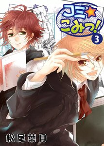 コミ☆こみっ! (3) 電子書籍版