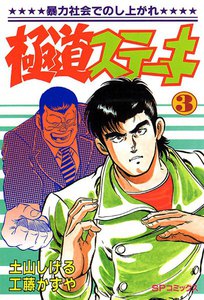 極道ステーキ (3) 電子書籍版