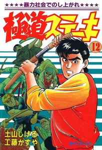 極道ステーキ (12) 電子書籍版