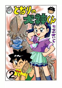 となりの犬神くん (2) 電子書籍版