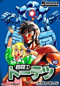 鎧闘士 トーテツ