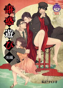 誑惑遊び (後編) 電子書籍版