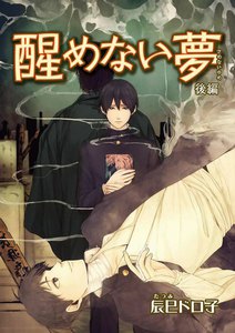 醒めない夢 後編 電子書籍版
