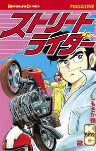 ストリートライダー (2) 電子書籍版
