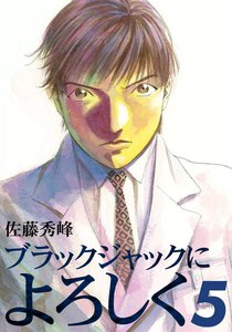 ブラックジャックによろしく (5) 電子書籍版